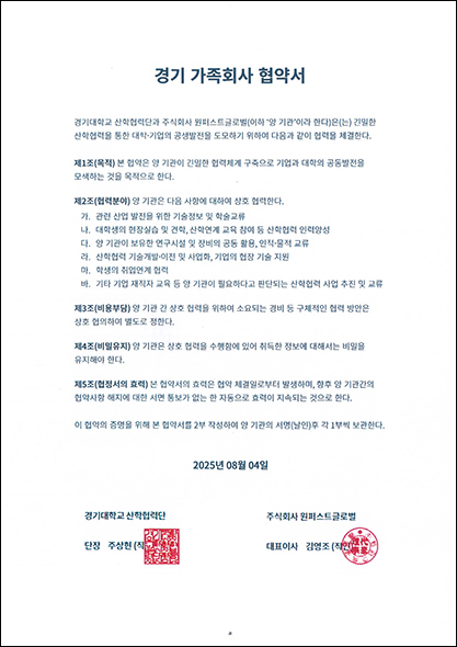 250804_경기대학교(가족회사협약서).jpg
