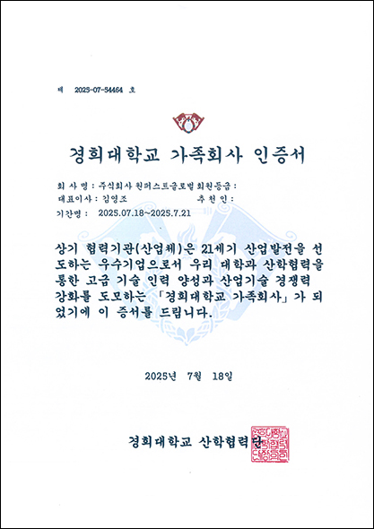 250718_경희대학교(가족회사인증서).jpg