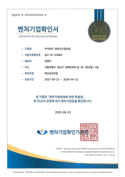 250923_벤처기업확인서(원퍼스트글로벌).jpg
