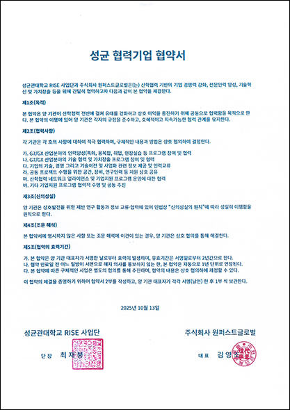 251013_성균관대학교(협력기업협약서).jpg