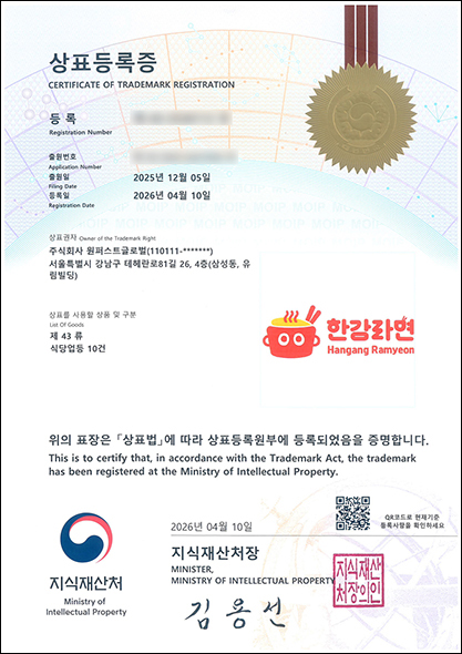 260410_상표등록증(한강라면).jpg